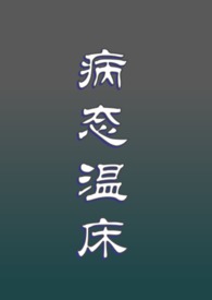 病态的温柔