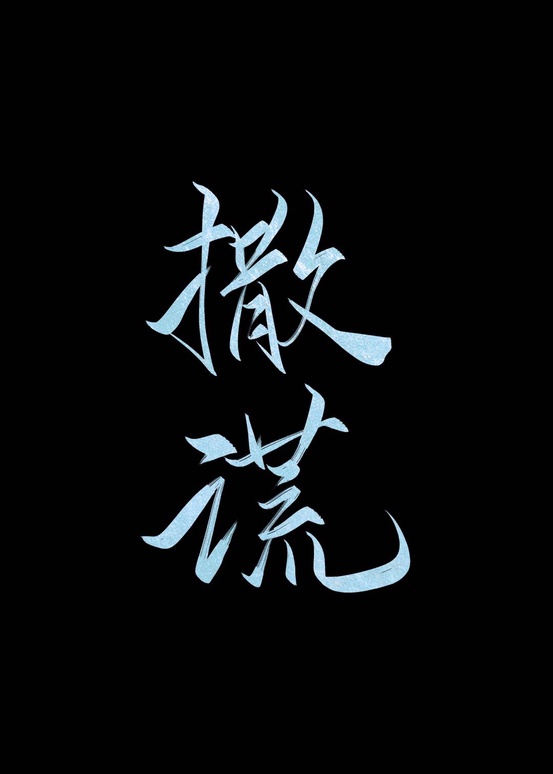 撒谎的马卡龙歌曲