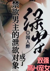 成了禁欲男主的泄欲对象小说h1v1